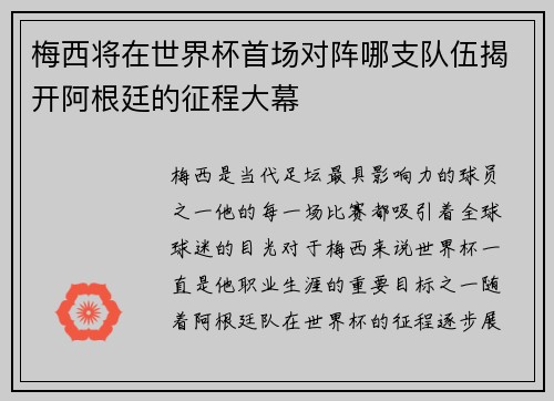 梅西将在世界杯首场对阵哪支队伍揭开阿根廷的征程大幕